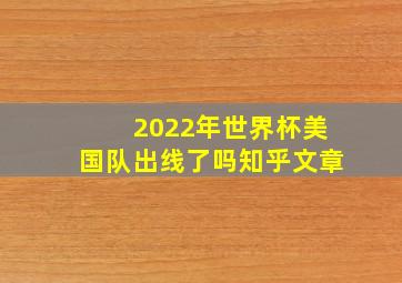 2022年世界杯美国队出线了吗知乎文章