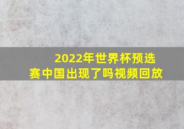 2022年世界杯预选赛中国出现了吗视频回放