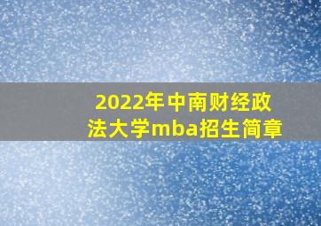 2022年中南财经政法大学mba招生简章