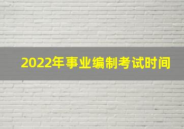 2022年事业编制考试时间