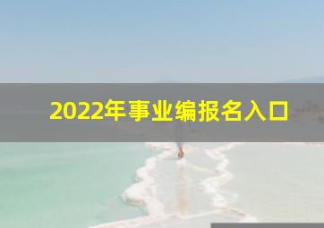 2022年事业编报名入口