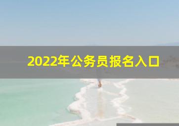 2022年公务员报名入口