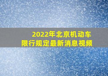 2022年北京机动车限行规定最新消息视频