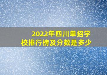 2022年四川单招学校排行榜及分数是多少