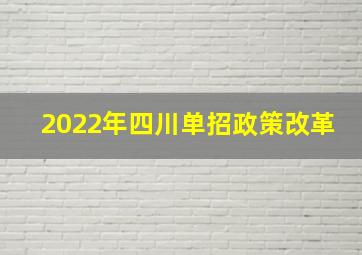 2022年四川单招政策改革