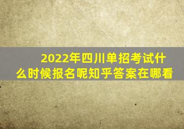 2022年四川单招考试什么时候报名呢知乎答案在哪看