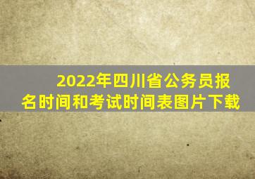 2022年四川省公务员报名时间和考试时间表图片下载