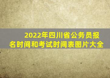 2022年四川省公务员报名时间和考试时间表图片大全