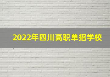 2022年四川高职单招学校