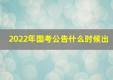 2022年国考公告什么时候出