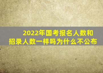 2022年国考报名人数和招录人数一样吗为什么不公布