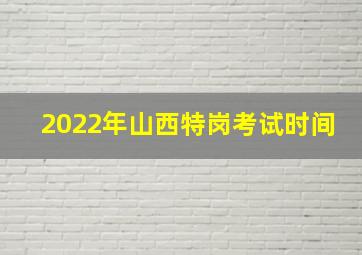 2022年山西特岗考试时间