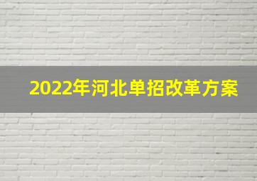 2022年河北单招改革方案