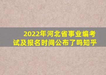 2022年河北省事业编考试及报名时间公布了吗知乎