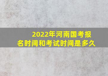 2022年河南国考报名时间和考试时间是多久