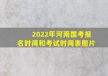 2022年河南国考报名时间和考试时间表图片