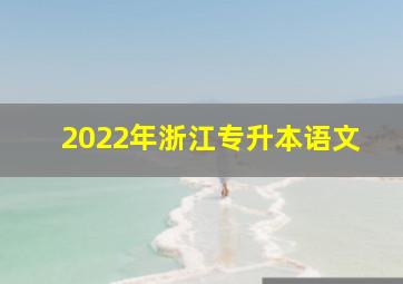 2022年浙江专升本语文