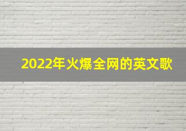 2022年火爆全网的英文歌