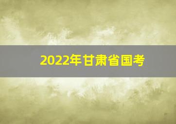 2022年甘肃省国考