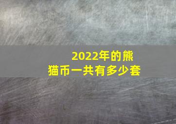 2022年的熊猫币一共有多少套