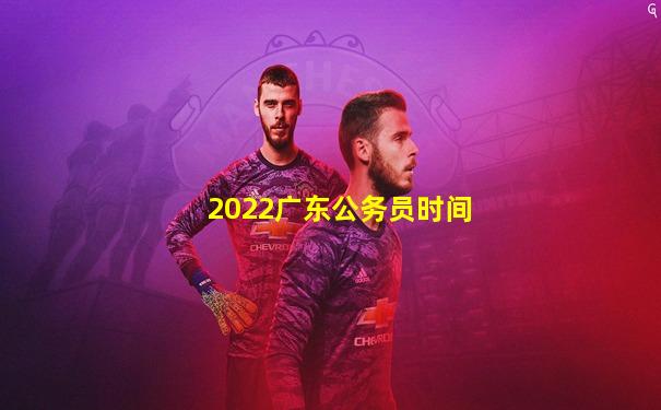 2022广东公务员时间