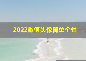 2022微信头像简单个性