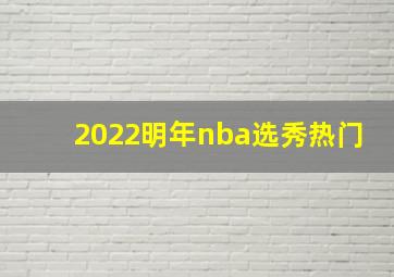 2022明年nba选秀热门