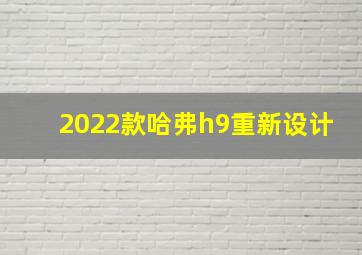 2022款哈弗h9重新设计