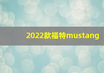 2022款福特mustang