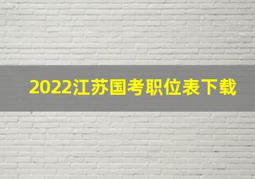 2022江苏国考职位表下载