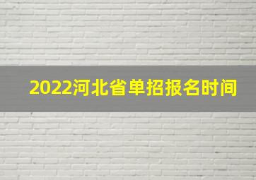 2022河北省单招报名时间