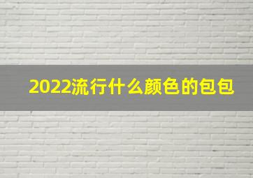 2022流行什么颜色的包包