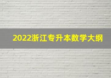 2022浙江专升本数学大纲