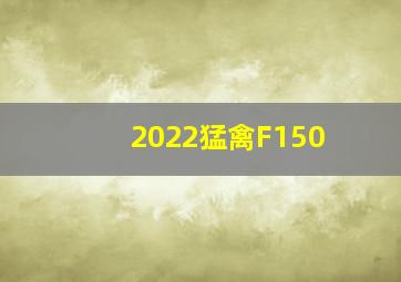 2022猛禽F150