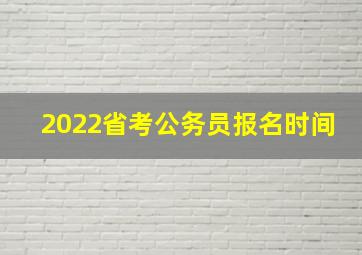 2022省考公务员报名时间