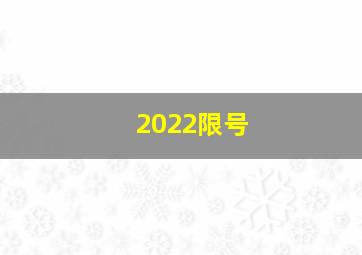 2022限号