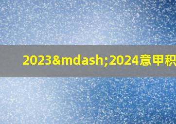 2023—2024意甲积分榜