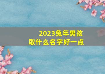 2023兔年男孩取什么名字好一点