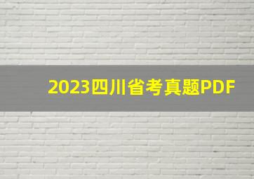 2023四川省考真题PDF