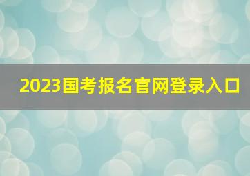 2023国考报名官网登录入口