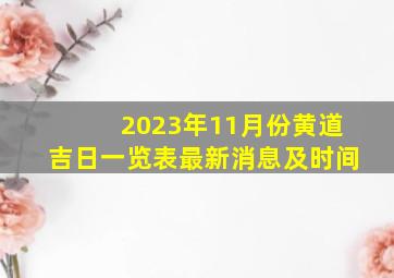 2023年11月份黄道吉日一览表最新消息及时间