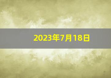 2023年7月18日