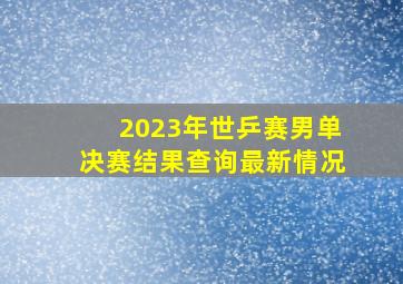 2023年世乒赛男单决赛结果查询最新情况