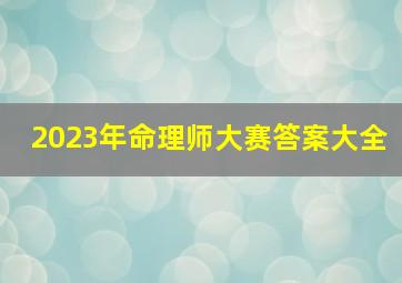 2023年命理师大赛答案大全