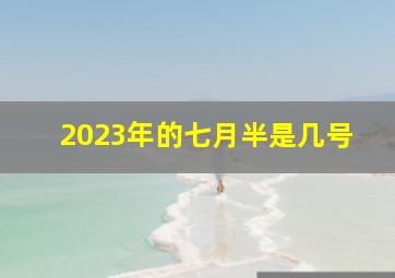 2023年的七月半是几号