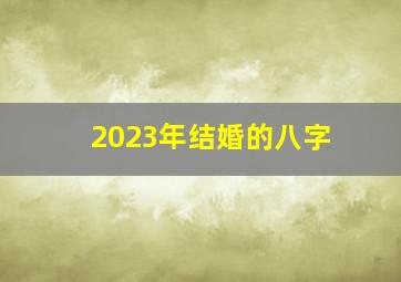 2023年结婚的八字