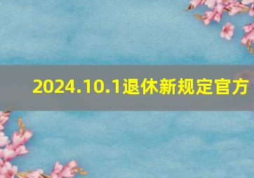 2024.10.1退休新规定官方