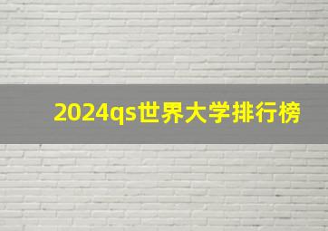 2024qs世界大学排行榜