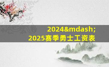 2024—2025赛季勇士工资表