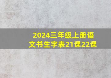 2024三年级上册语文书生字表21课22课